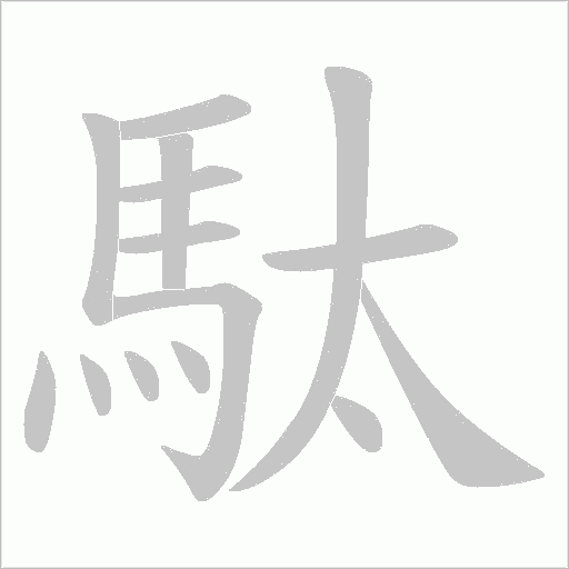 駄字动态笔顺演示