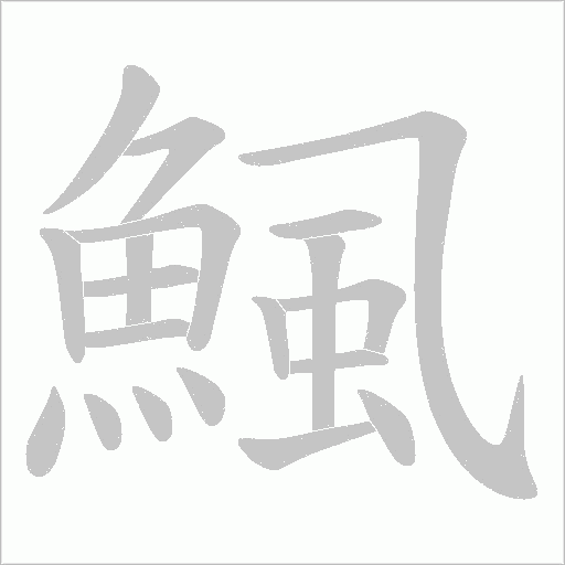 鯴字动态笔顺演示