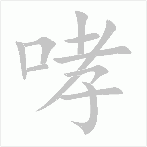 哮字动态笔顺演示