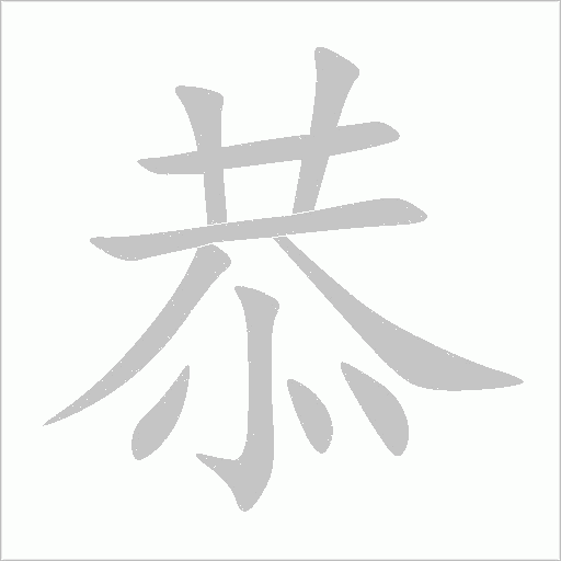 恭字动态笔顺演示