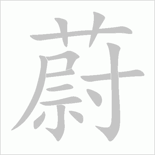 蔚字动态笔顺演示