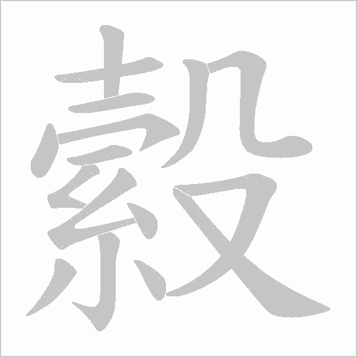 縠字动态笔顺演示