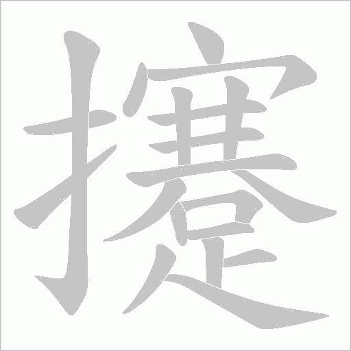 攓字动态笔顺演示