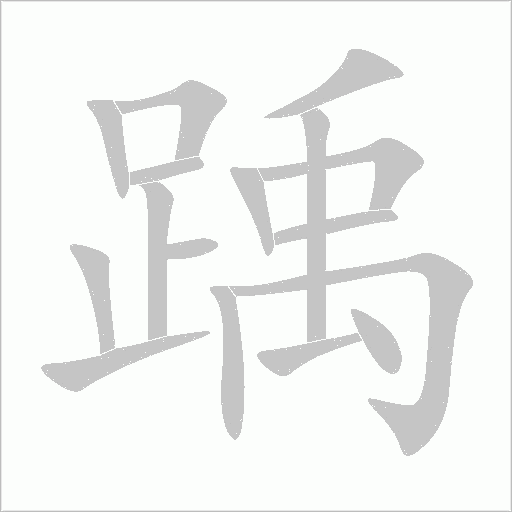 踽字动态笔顺演示