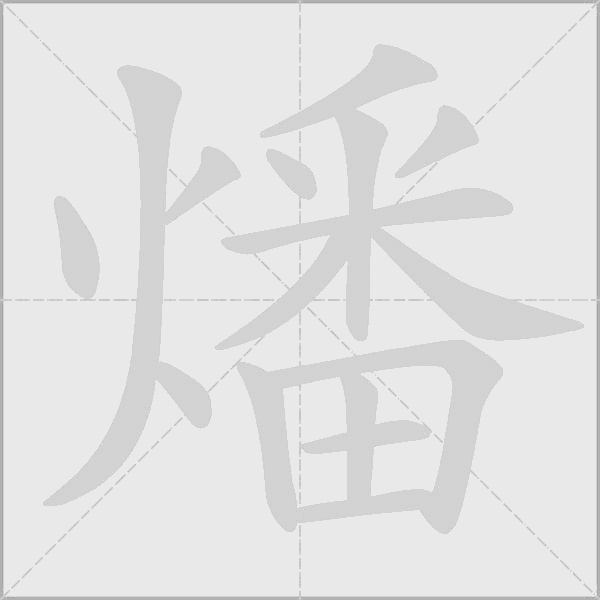 燔字动态笔顺演示