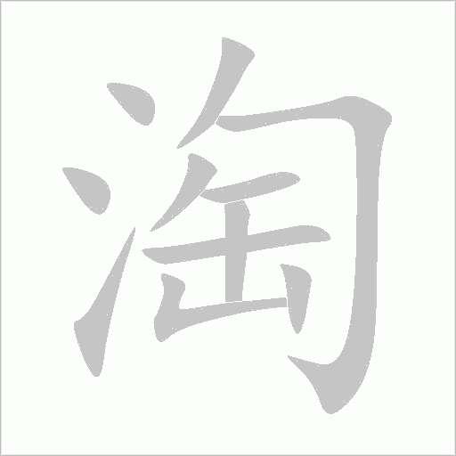 淘字动态笔顺演示