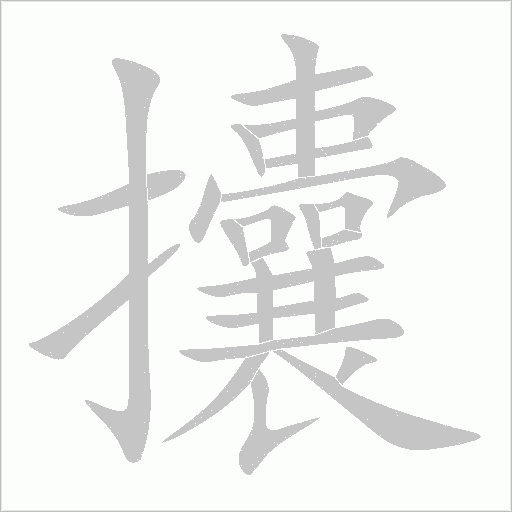 攮字动态笔顺演示