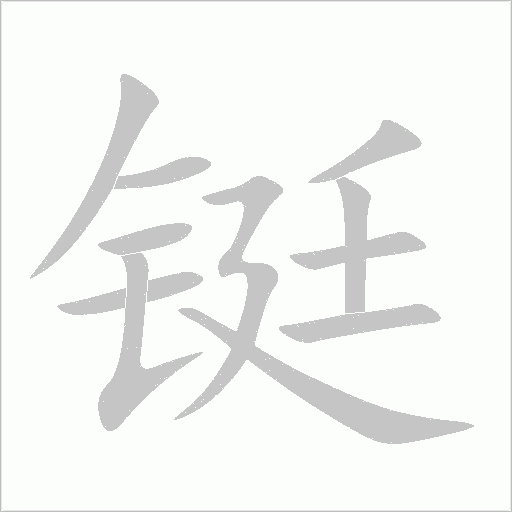 铤字动态笔顺演示