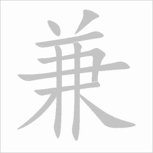 兼字动态笔顺演示