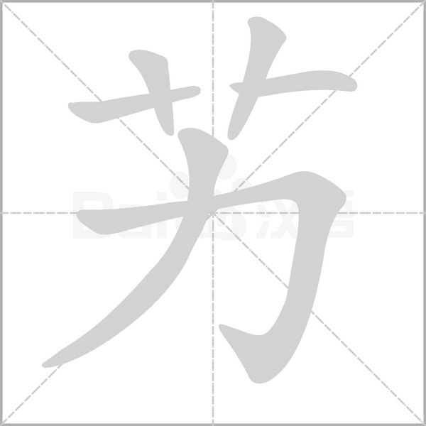 艻字动态笔顺演示