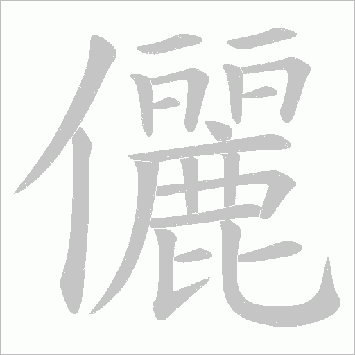 儷字动态笔顺演示