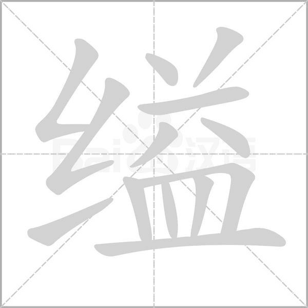 缢字动态笔顺演示
