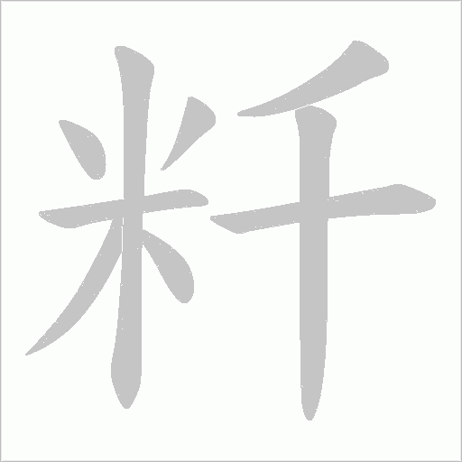 粁字动态笔顺演示