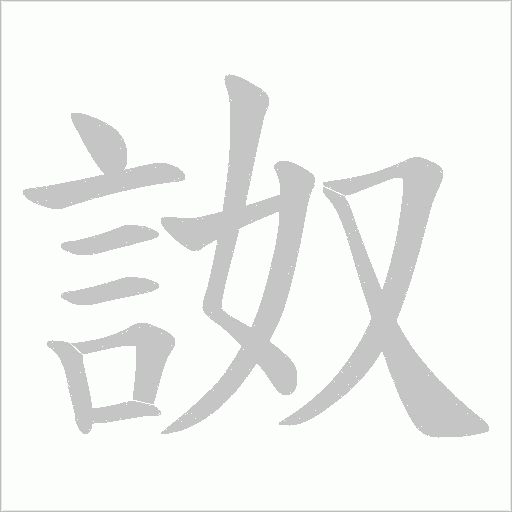 詉字动态笔顺演示