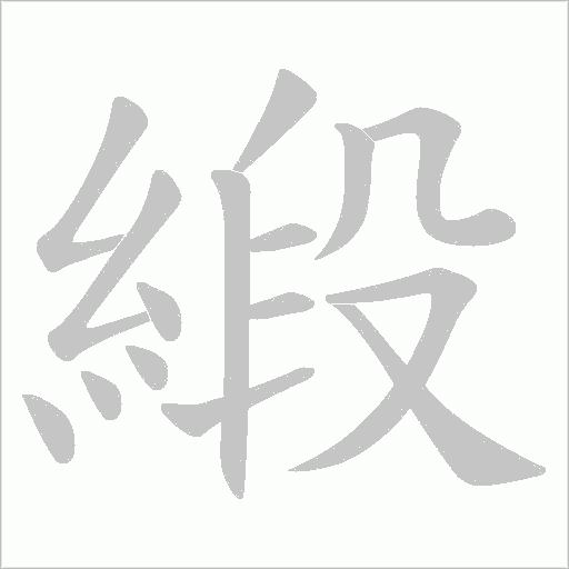 緞字动态笔顺演示