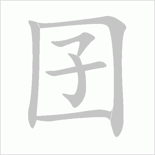 囝字动态笔顺演示