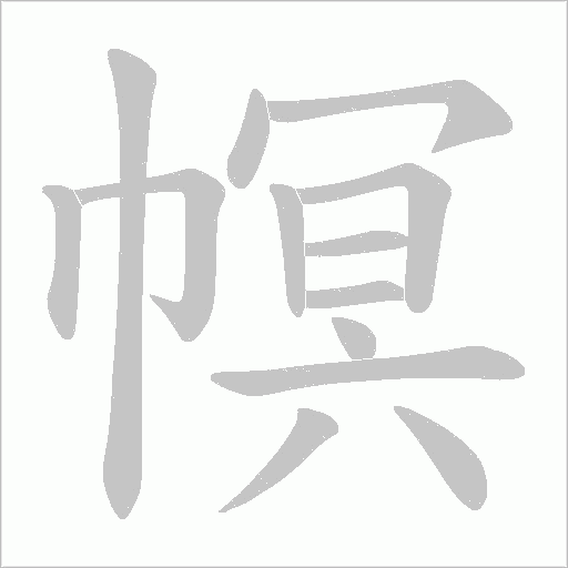 幎字动态笔顺演示