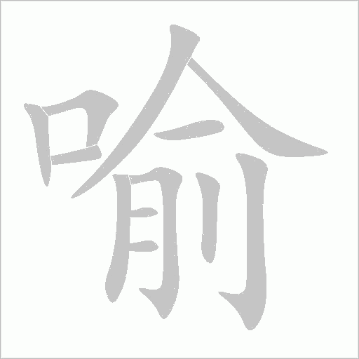 喻字动态笔顺演示