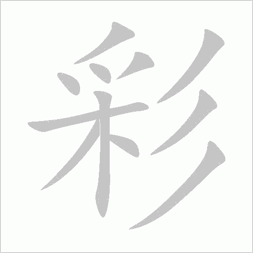 彩字动态笔顺演示