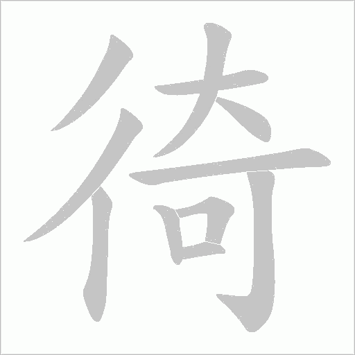 徛字动态笔顺演示