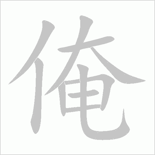 俺字动态笔顺演示