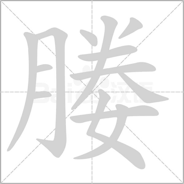 媵字动态笔顺演示