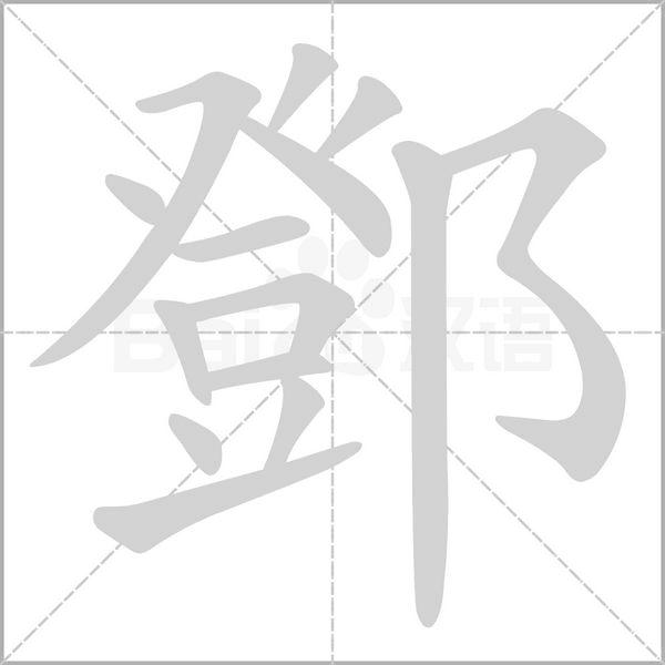 鄧字动态笔顺演示