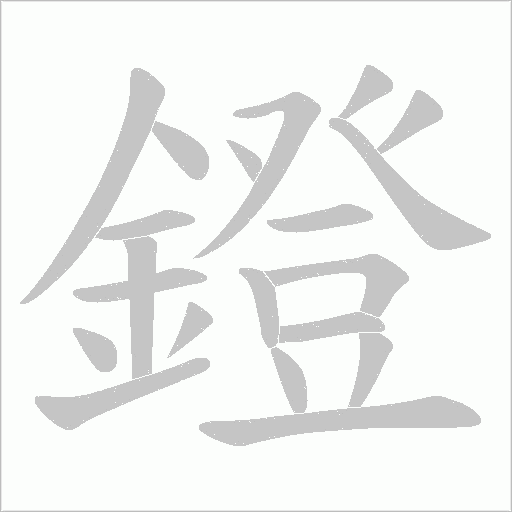 鐙字动态笔顺演示