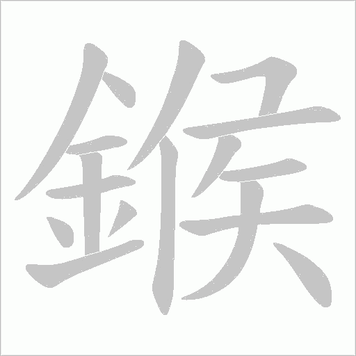 鍭字动态笔顺演示