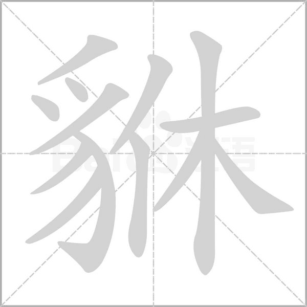 貅字动态笔顺演示