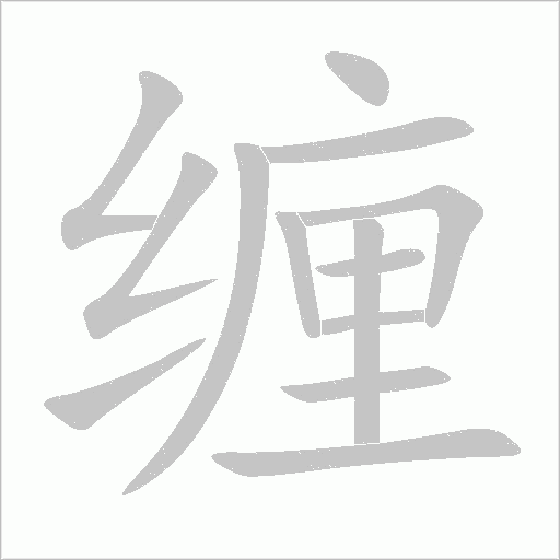 缠字动态笔顺演示