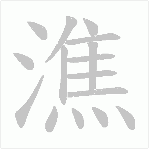 潐字动态笔顺演示