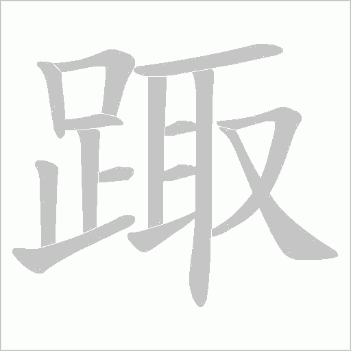踙字动态笔顺演示
