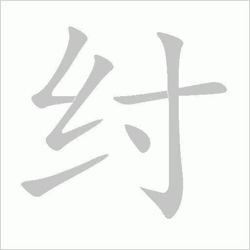 纣字动态笔顺演示