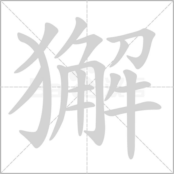 獬字动态笔顺演示
