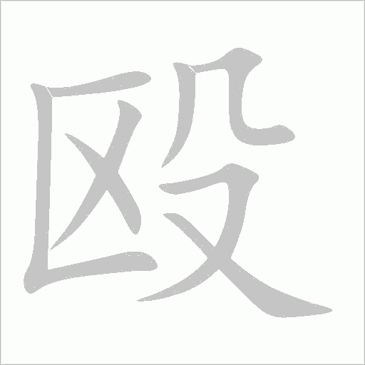 殴字动态笔顺演示