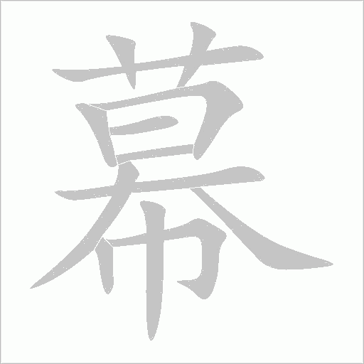 幕字动态笔顺演示