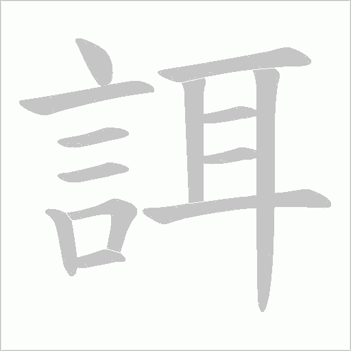 誀字动态笔顺演示