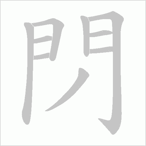 閁字动态笔顺演示