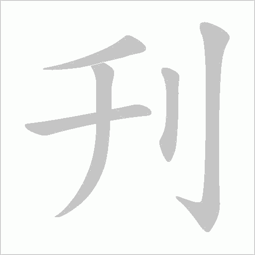 刋字动态笔顺演示