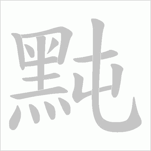 黗字动态笔顺演示
