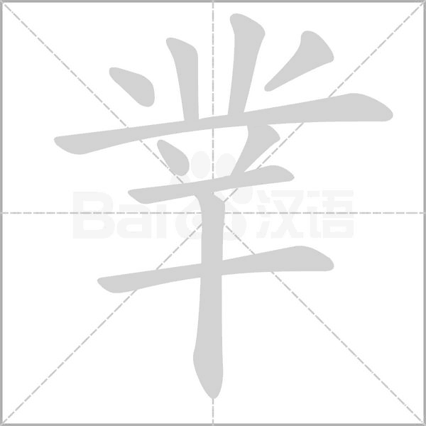 丵字动态笔顺演示