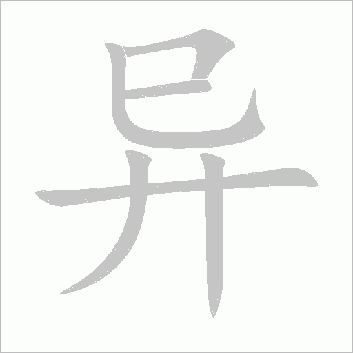 异字动态笔顺演示