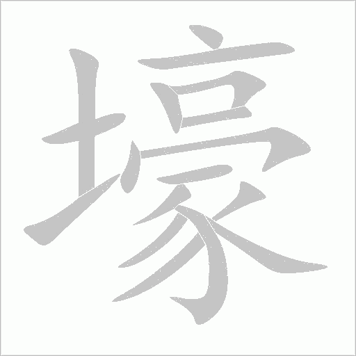 壕字动态笔顺演示