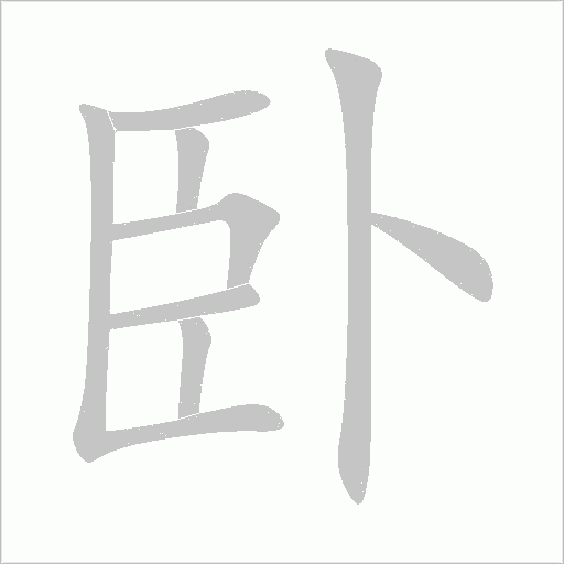 卧字动态笔顺演示