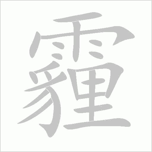 霾字动态笔顺演示
