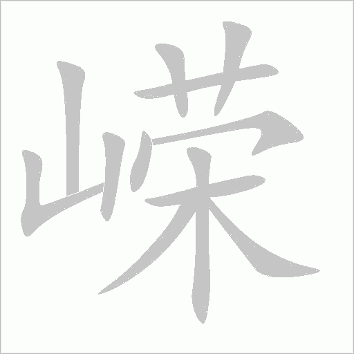 嵘字动态笔顺演示