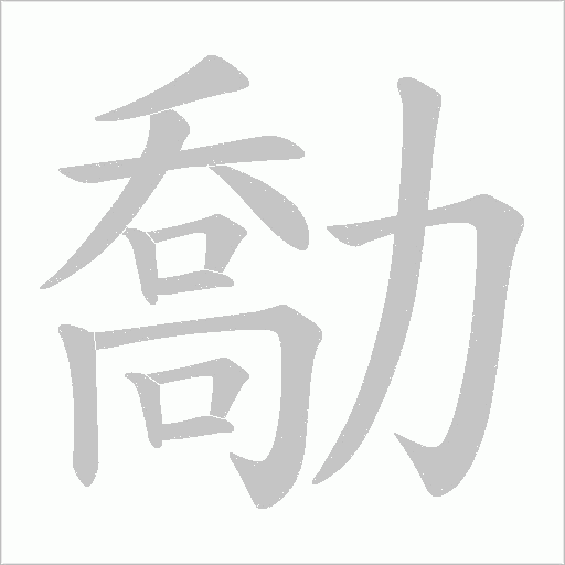 勪字动态笔顺演示