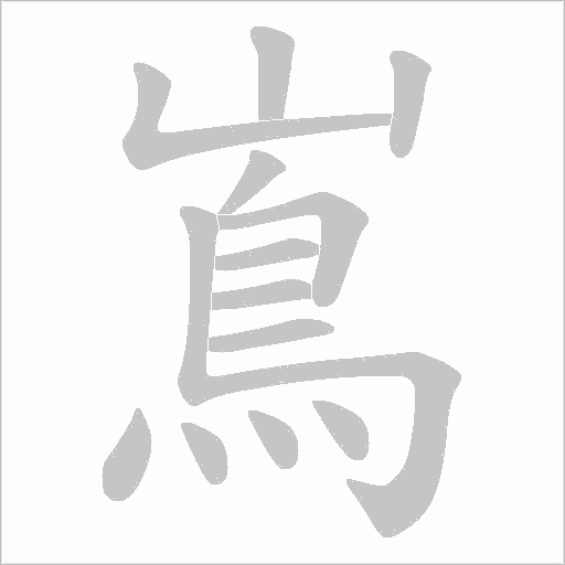 嶌字动态笔顺演示