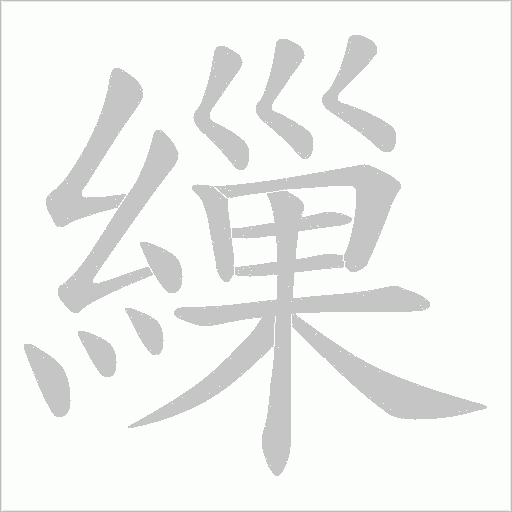 繅字动态笔顺演示